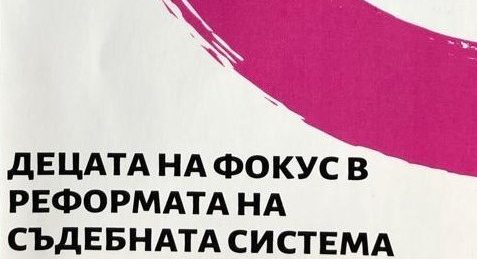Децата на фокус в реформата на съдебната система